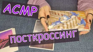 Про посткроссинг💌АСМР Тихий голос