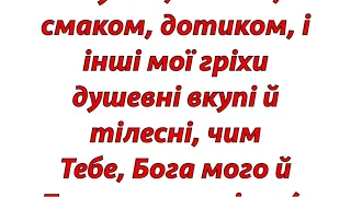 📿 Молитва щоденного сповідання гріхів.