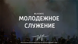 16/12/18 #LIVENTC Молодёжное служение