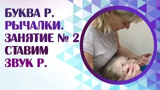 Как поставить звук Р самому? Постановка звука Р механическим способом. Занятие 2.