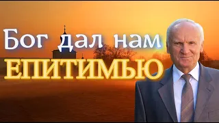 Осипов А.И. Бог дал нам ЕПИТИМЬЮ