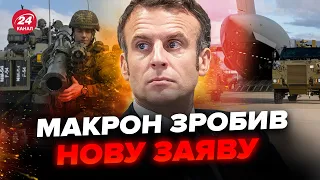 ⚡НЕОЧІКУВАНО! Макрон уже не хоче воювати. Натомість буде ДОПОМОГА