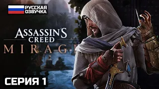 ASSASSIN'S CREED MIRAGE ПРОХОЖДЕНИЕ #1 - ОН ВЫШЕЛ! АССАСИН В БАГДАДЕ!