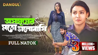 অসহায়ের মতো ভালোবাসি | Oshohayer Moto Balobashi | Zaher Alvi | Maimuna Ferdous Momo | New Natok 2024