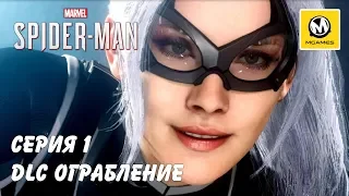 Marvel's Spider-Man DLC Ограбление | Серия 1 | PS4 PRO