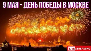 9 мая - День Победы в Москве. Салют на День Победы 9 мая 2024. Прогулка по Москве - стрим.