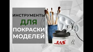 Инструменты для покраски моделей.