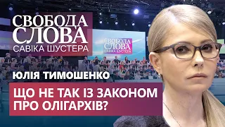 «Закон ні про що!» – Юлія Тимошенко публічно прокоментувала Закон про олігархів