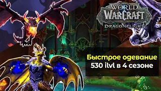 Быстрое одевание в 530 гир в 4 сезоне | World of Warcraft: DragonFlight 10.2.6