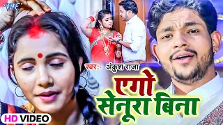 #Video - एगो सेनूरा बिना - #Ankush Raja का यह भोजपुरी गाना इतिहास रचेगा | Senur 2 | Suhagan Geet