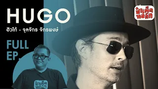 EP.86 HUGO | ฮิวโก้ จุลจักร จักรพงษ์ | ป๋าเต็ดทอล์ก