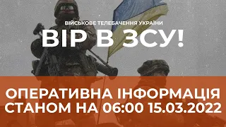 ⚡ОПЕРАТИВНА ІНФОРМАЦІЯ СТАНОМ НА 06:00 15.03.2022