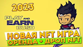 Boredarmy 2023 - Играй и Зарабатывай BUSD + Аирдроп на NFT героя . Как заработать криптовалюту