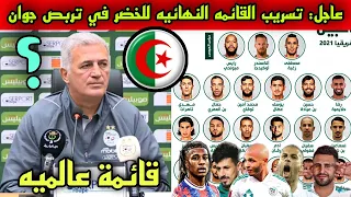 عاجل 🔴 تسريب القائمه النهائيه لمنتخب الجزائر المعنية بتصفيات كأس العالم، مفاجآت بالجمله 😲🇩🇿💥