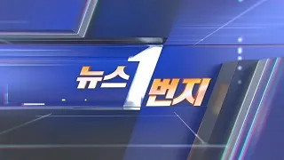 [다시보기] 뉴스1번지 (2023.01.12) / 연합뉴스TV (YonhapnewsTV)