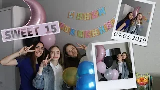 SWEET 15|VLOG: МОЙ ДЕНЬ РОЖДЕНИЯ!