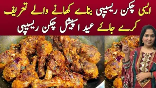 Eid Special Chicken Recipe No Oven No Fry Quick & Easy Chicken Recipe Degi Chicken Steam Eid Recipes