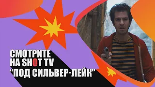 «Под Сильвер-Лэйк» (Under the Silver Lake/ США/ драма/ 2018/ 139 мин./ реж. David Robert Mitchell)