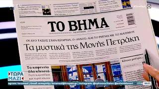 Εφημερίδες 10/03/2024: Τα πρωτοσέλιδα | Ethnos