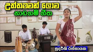 උත්තමවන් ලොව |නාඩගම් ගීත#uththamawan_lowa#නාඩගම්_ගීත#sudarshi_rathnayaka