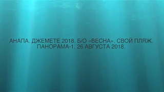 #Анапа  #Джемете 2018  Б/о Весна  Свой пляж  Панорама 1  26 августа 2018