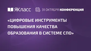 Трек «Цифровые инструменты повышения качества образования в системе СПО»