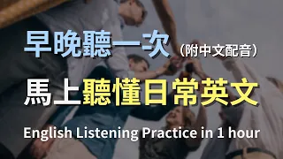 🎧保母級聽力訓練，搭配中文配音更高效學習｜零基礎學英文｜日常用語英文聽力｜進步神速的英文訓練方法｜English Listening Practice