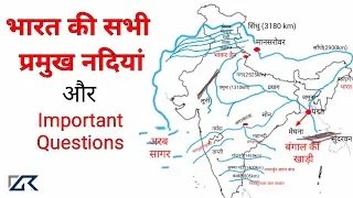 Rivers of india भारत की नदियाँ ... ऐसे करे पढाई graph से तो सब याद रहेगा।