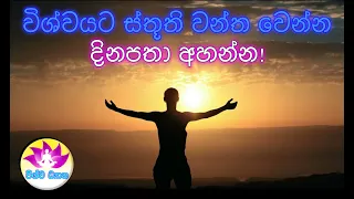 විශ්වයට ස්තූති වන්ත වෙන්න දිනපතා අහන්න ! | Vishwa Dhyana විශ්ව ධ්‍යාන 🙏🌷