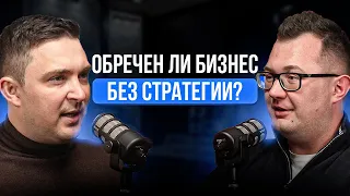 НАСКОЛЬКО важен МЕНЕДЖМЕНТ в бизнесе? Стратегическая сессия. Андрей Калашников.