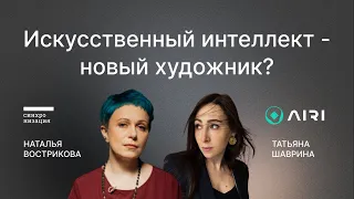 Искусственный интеллект - новый художник?