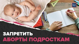 Аборты у подростков | Подпольные клиники, продажа таблеток для прерывания беременности