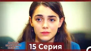 Любовь заставляет плакать 15 Серия (HD) (Русский Дубляж)