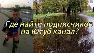 Как я нахожу новых подписчиков для своего канала на Ютубе. #рустам #роликовыеконьки #лайфхаки #ютуб