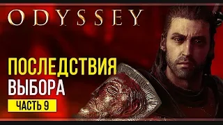 Чума на Кефалинии | Assassin’s Creed Odyssey | Прохождение #9