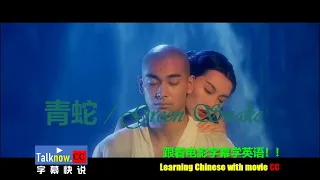 【字幕快说】青蛇 Green Snake 跟着完整电影字幕学英语学中文Learning English and Learning Chinese with full movie subtitle