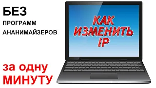 Как поменять ip адрес на компьютере. Как изменить айпи адрес.