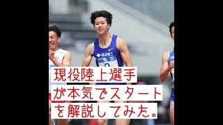 現役陸上選手がスタートが速くなる方法を解説してみた！