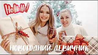 НОВОГОДНИЙ ДЕВИЧНИК🎅🏼❤️. РАСПАКОВКА ПОДАРКОВ С ЛУЧШЕЙ ПОДРУГОЙ.💄 ВЕЧЕРНИЙ МАКИЯЖ {DARY YORK}