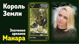 Король Земли. Таро Манара. Значения арканов | Школа Таро Леры Йови