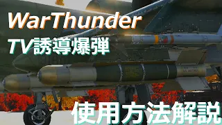 WarThunder 設定、TV誘導爆弾の初心者向け解説【ゆっくり】【PC、PS共通】