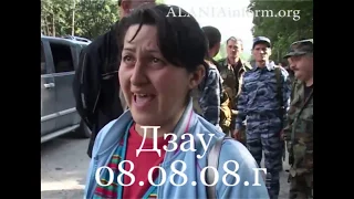 Публикуется впервые. Дзау, 8 августа 2008г. беженцы ,раненые и убитые.Без комментариев