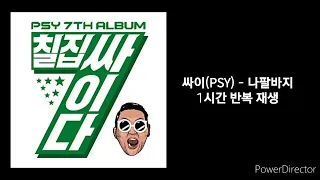 싸이(Psy) | 나팔바지 | 1시간 반복 재생