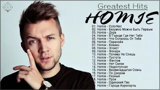 Homie _ Лучшие треки 2021, Сборка