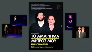 Η ΛΕΣΧΗ «ΓΕΡΑΝΟΣ» ΠΑΡΟΥΣΙΑΖΕΙ: ΤΟ ΑΜΑΡΤΗΜΑ ΤΗΣ ΜΗΤΡΟΣ ΜΟΥ  - Διαφημιστικό Spot