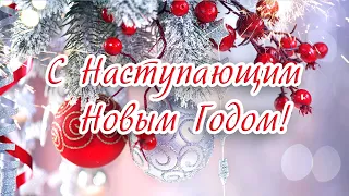 С наступающим Новым Годом! Поздравление, красивая открытка с новым годом.