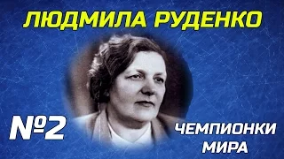 ЧЕМПИОНКИ МИРА. ЛЮДМИЛА РУДЕНКО