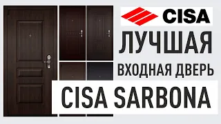 Лучшая входная дверь Cisa Sarbona(Сарбона) с надёжными итальянскими замками. Обзор.