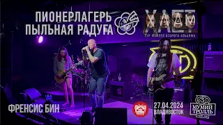 Пионерлагерь Пыльная Радуга - Френсис Бин (Live • Владивосток • 27.04.2024)