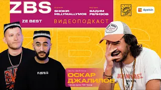 ОСКАР ДЖАЛИЛОВ ,ZBS PODCAST - Интервью с оторвой, шоуменом, блогером и солистом крутой группы СОС!